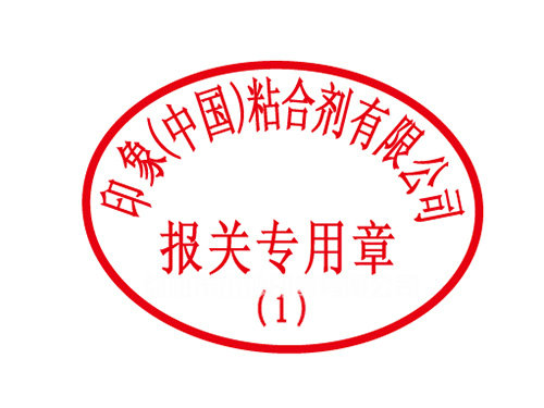 報(bào)關(guān)專(zhuān)用章